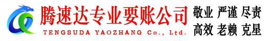 扬州腾速达要账公司